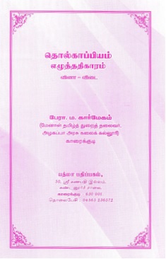நன்னூல் தொல்காப்பியம் எழுத்ததிகாரம் (வினா–விடை) | Nannul Tolkappiyam Eluttatikaram (Vina-Vitai)